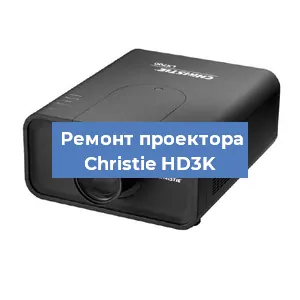 Замена проектора Christie HD3K в Санкт-Петербурге